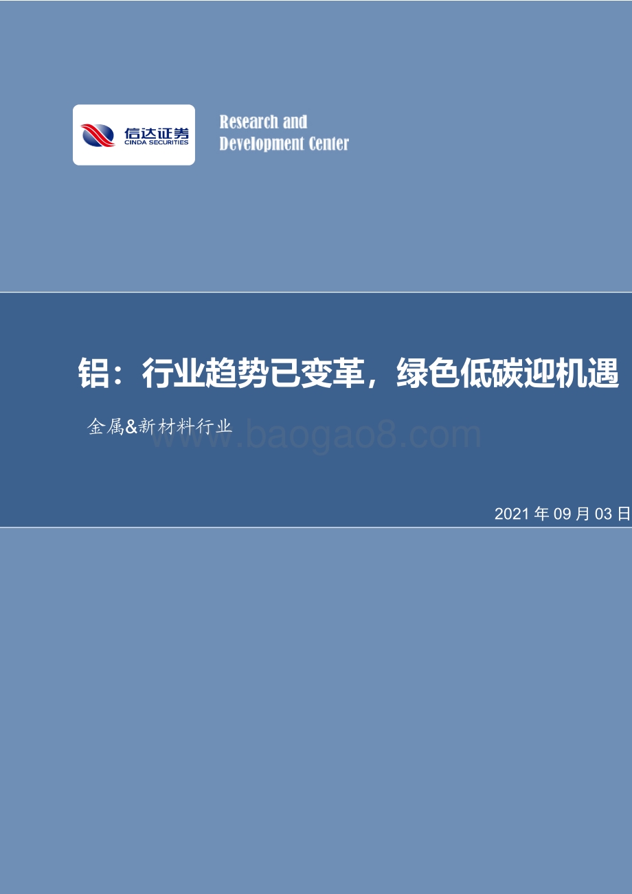 铝：行业趋势已变革绿色低碳迎机遇.pdf_第1页