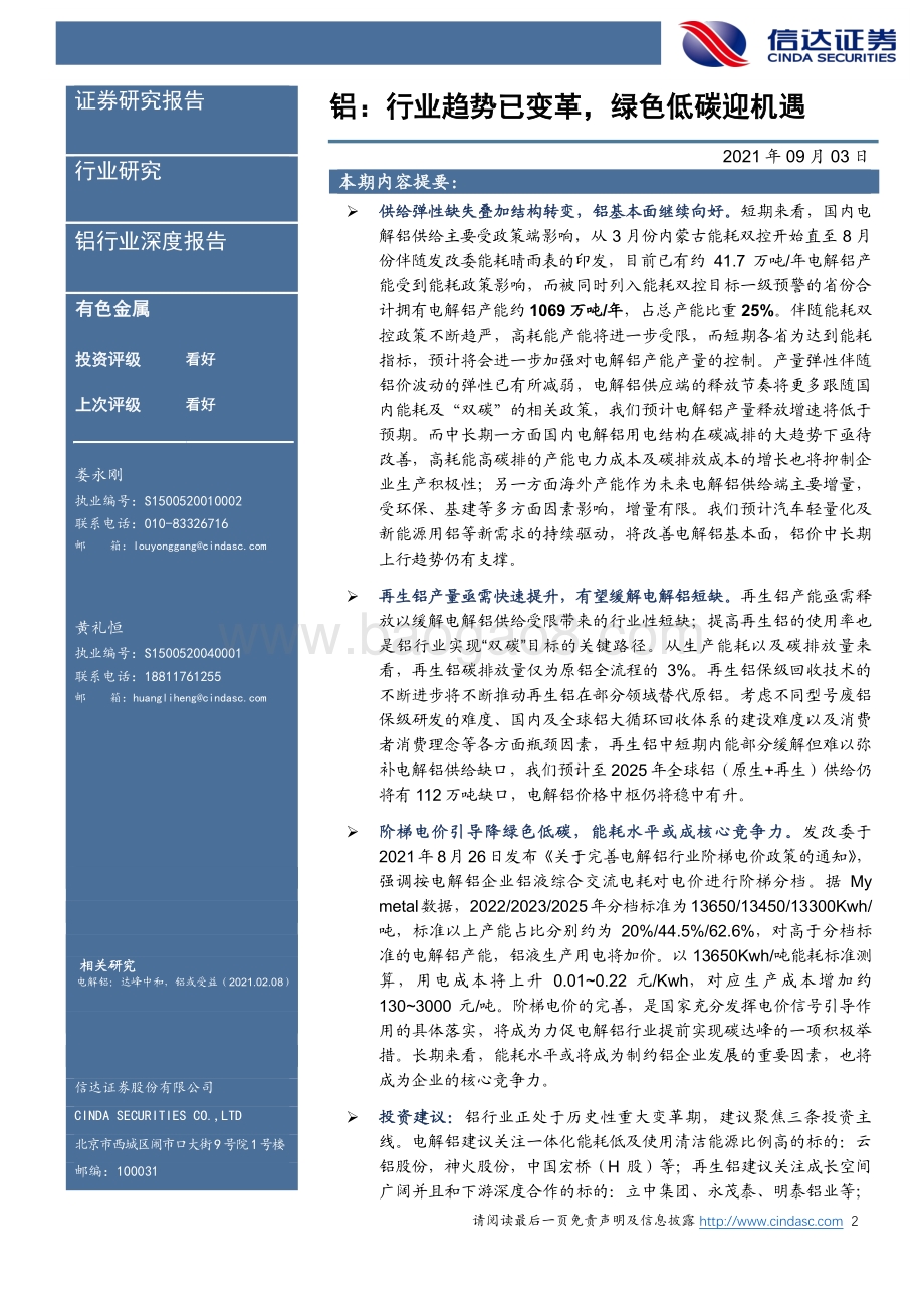 铝：行业趋势已变革绿色低碳迎机遇.pdf_第2页