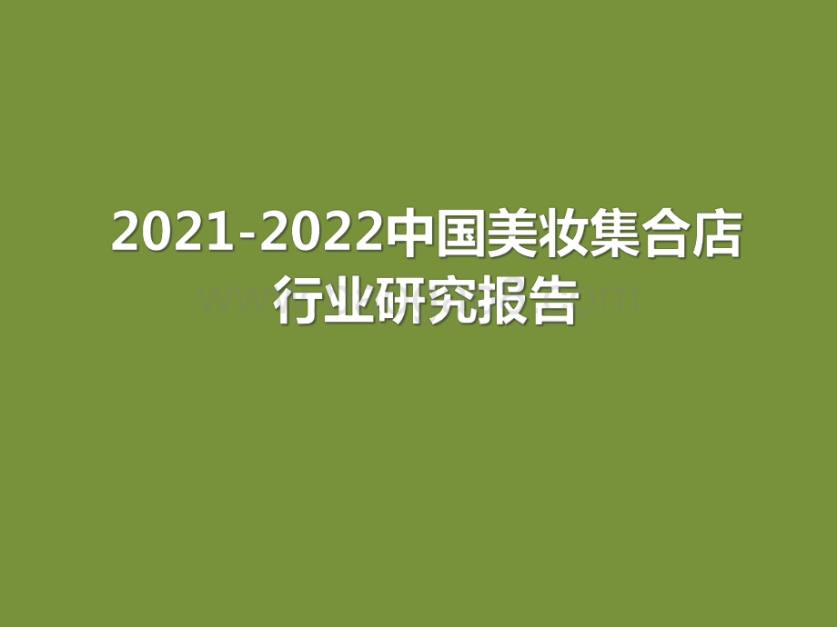 2021-2022中国美妆集合店行业研究报告.pdf_第1页