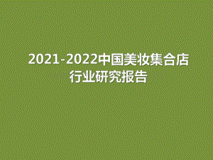 2021-2022中国美妆集合店行业研究报告.pdf