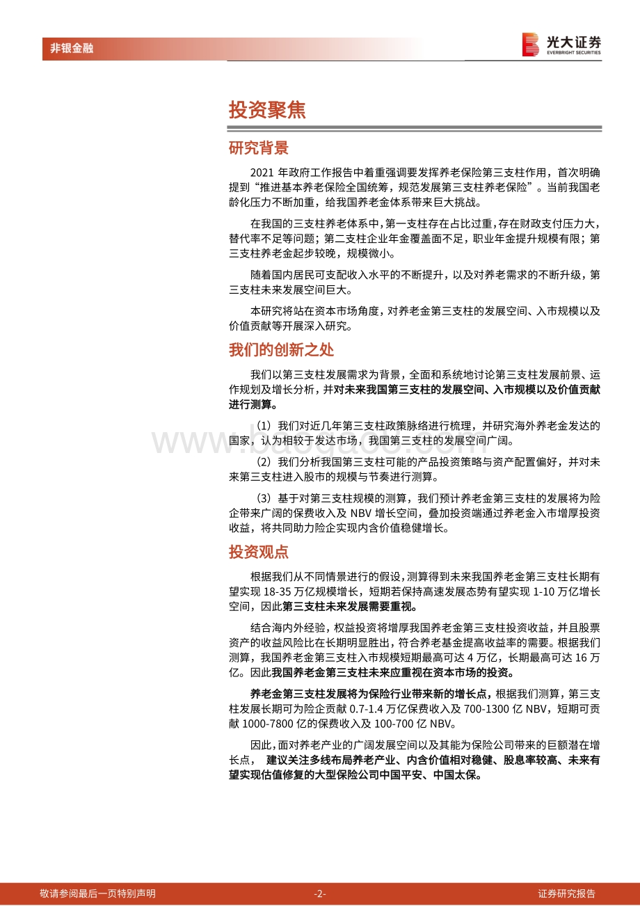 养老金系列报告五：第三支柱发展空间、入市规模及价值贡献测算.pdf_第2页