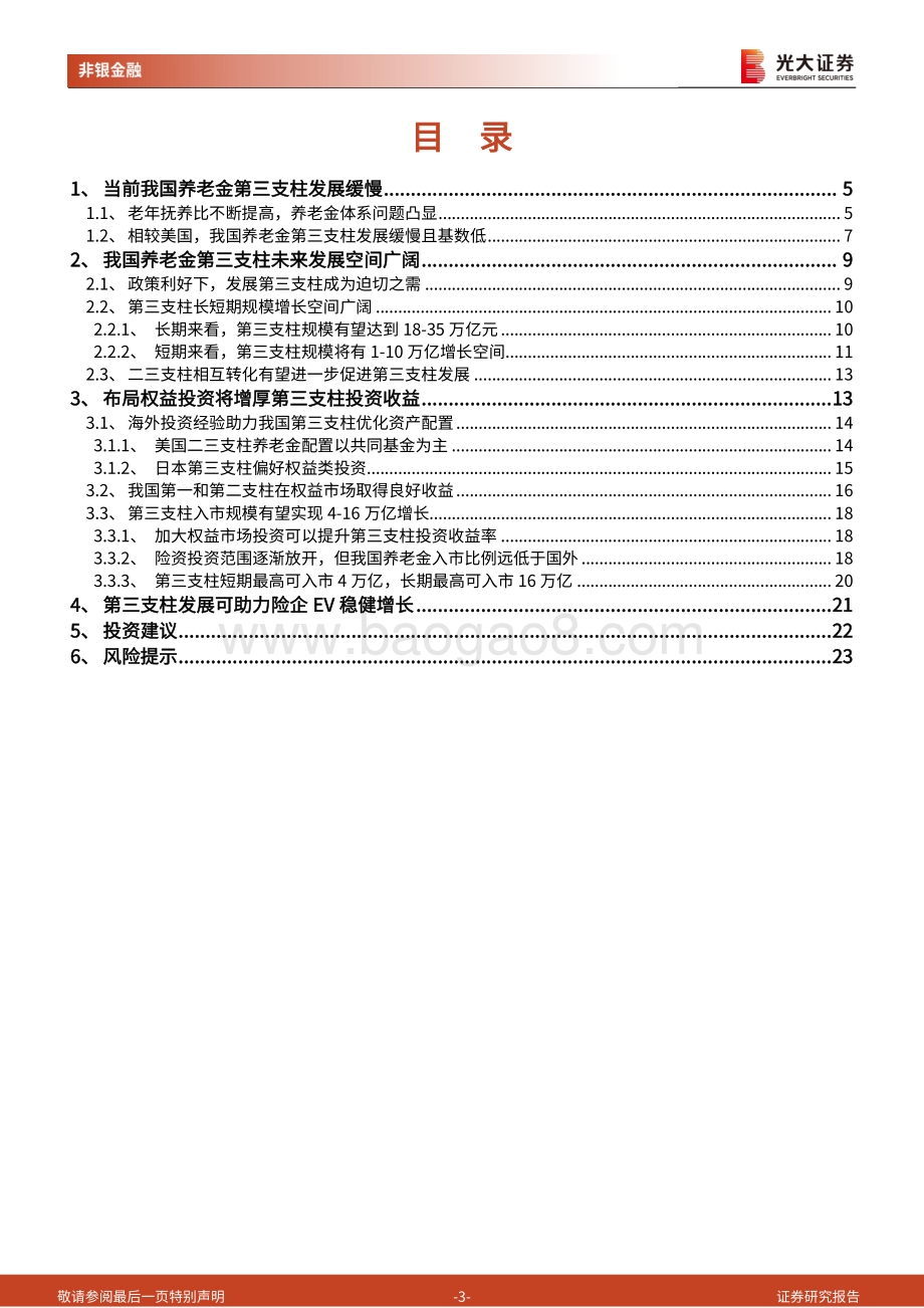 养老金系列报告五：第三支柱发展空间、入市规模及价值贡献测算.pdf_第3页