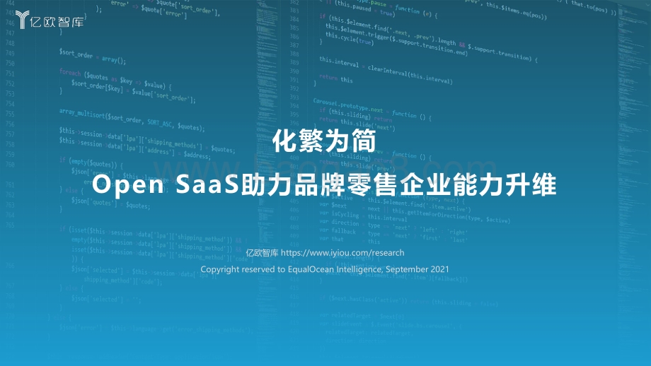 化繁为简Open SaaS助力品牌零售企业能力升维.pdf_第1页