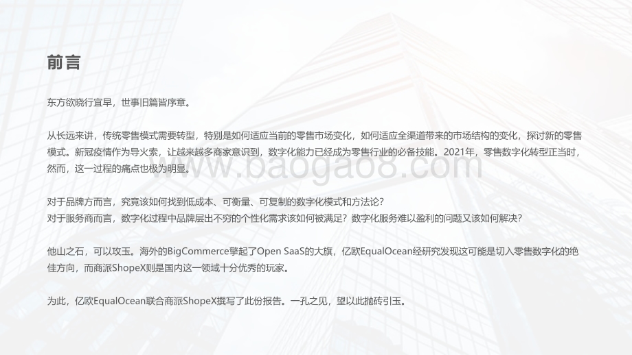 化繁为简Open SaaS助力品牌零售企业能力升维.pdf_第2页