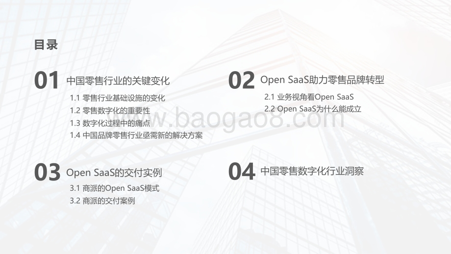 化繁为简Open SaaS助力品牌零售企业能力升维.pdf_第3页