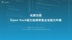 化繁为简Open SaaS助力品牌零售企业能力升维.pdf