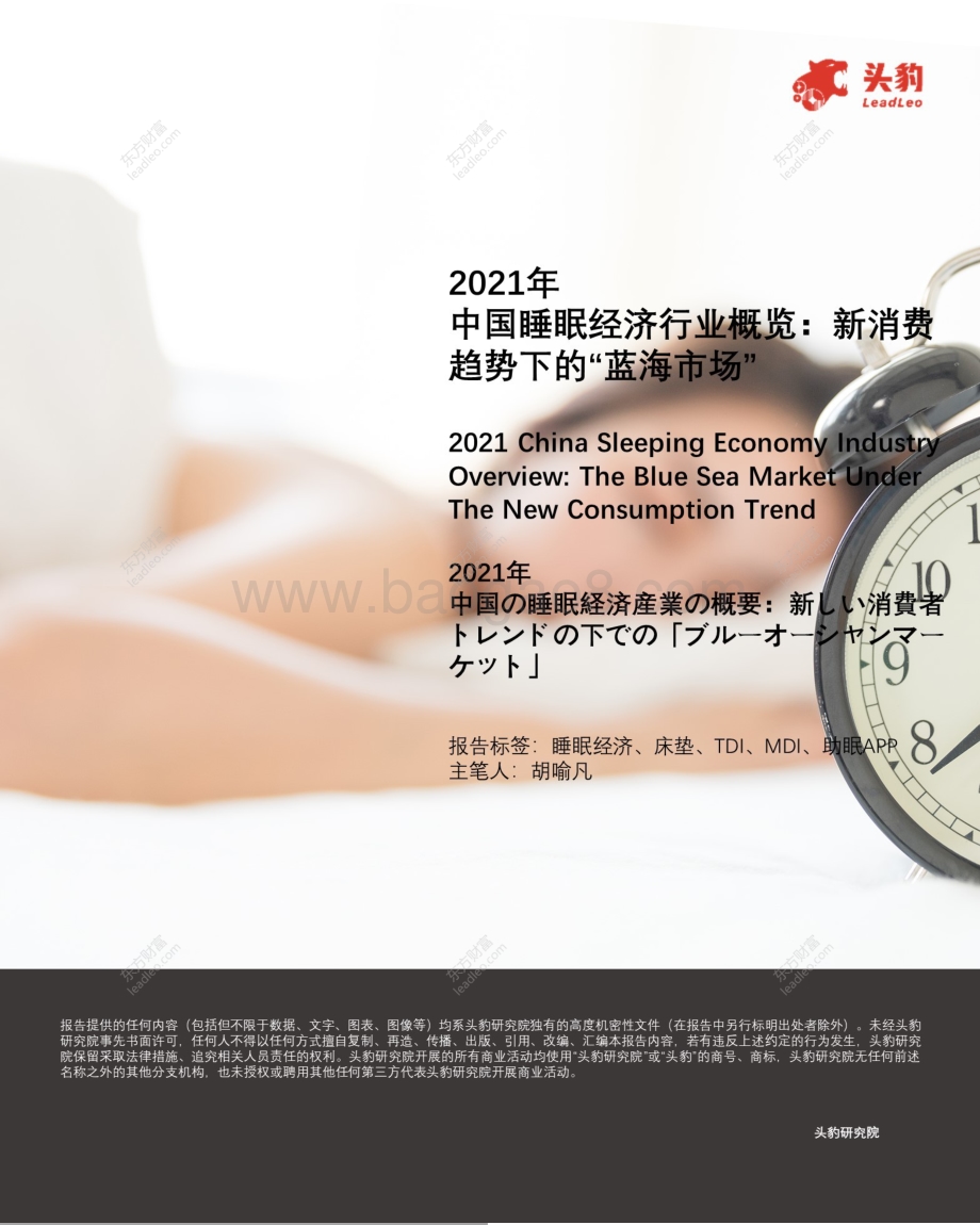 2021年中国睡眠经济行业概览：新消费趋势下的“蓝海市场”.pdf_第1页