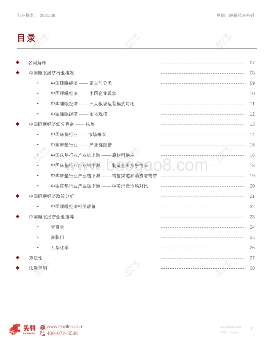 2021年中国睡眠经济行业概览：新消费趋势下的“蓝海市场”.pdf_第3页