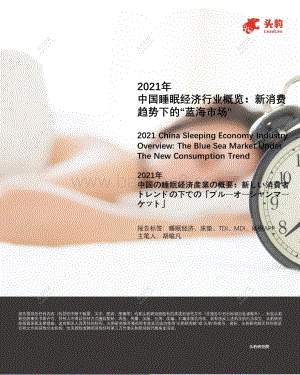 2021年中国睡眠经济行业概览：新消费趋势下的“蓝海市场”.pdf