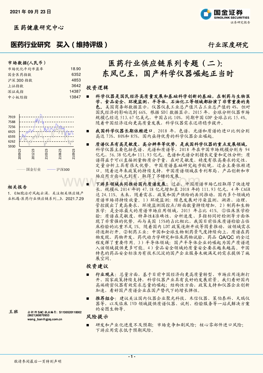 医药行业供应链系列专题（二）：东风已至国产科学仪器崛起正当时.pdf_第1页