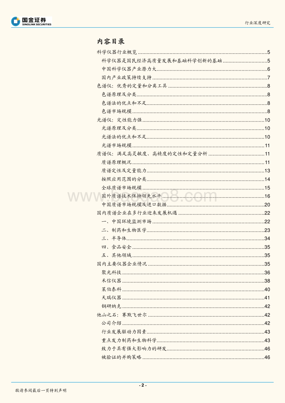 医药行业供应链系列专题（二）：东风已至国产科学仪器崛起正当时.pdf_第2页