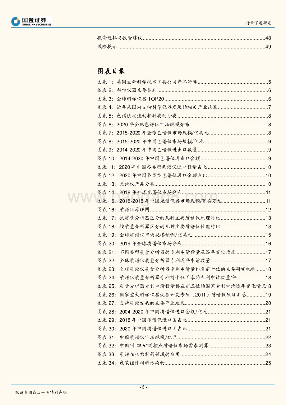 医药行业供应链系列专题（二）：东风已至国产科学仪器崛起正当时.pdf_第3页