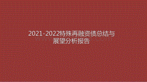 2021-2022特殊再融资债总结与展望分析报告.pdf