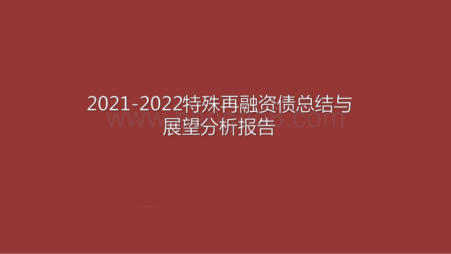 2021-2022特殊再融资债总结与展望分析报告.pdf_第1页