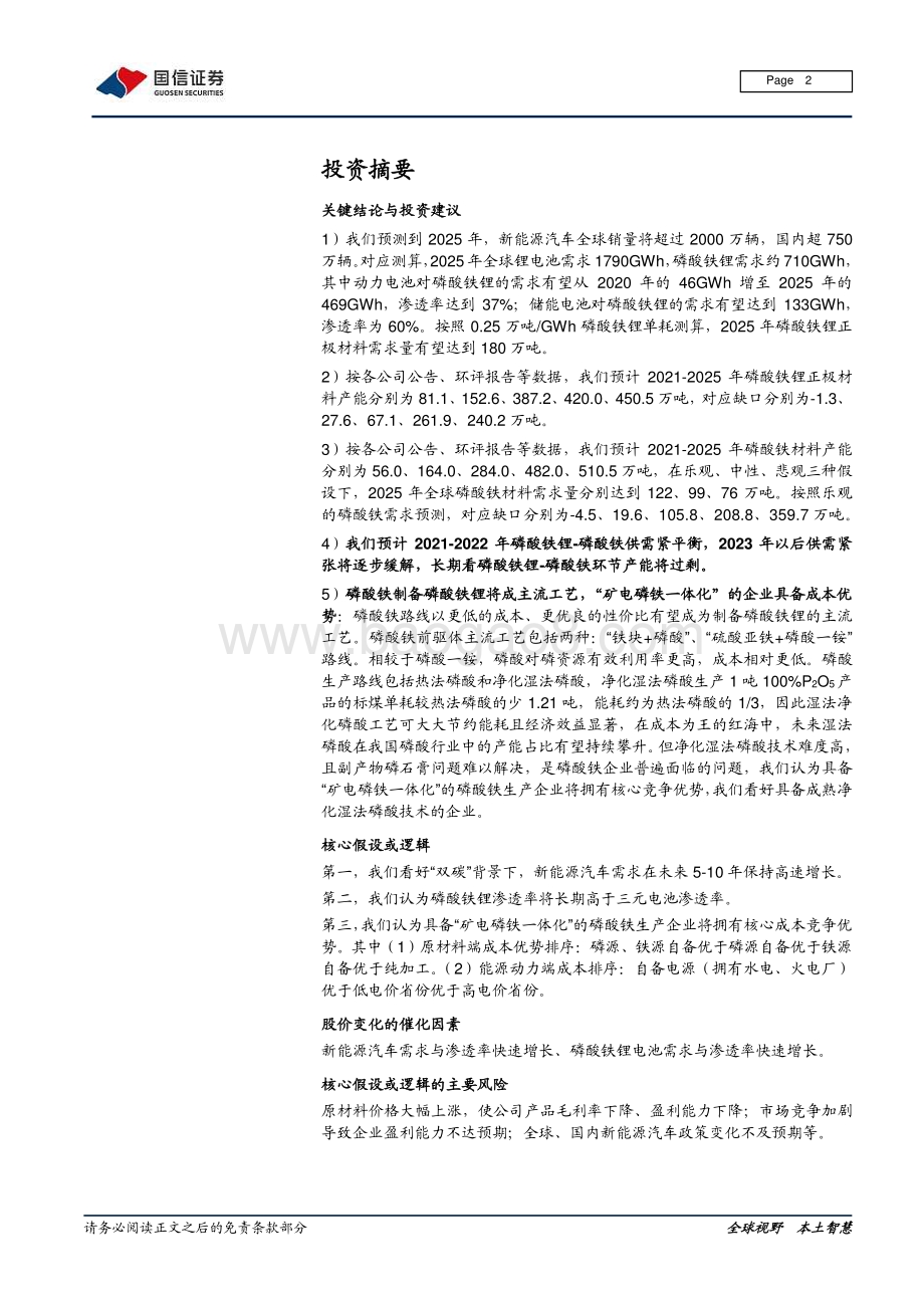 磷酸铁行业专题报告：LFP需求激增推动“湿法磷酸-磷酸铁”产业景气度.pdf_第2页