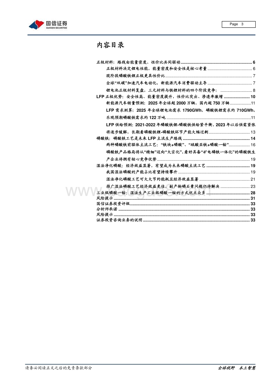 磷酸铁行业专题报告：LFP需求激增推动“湿法磷酸-磷酸铁”产业景气度.pdf_第3页