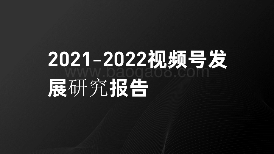 2021-2022视频号发展研究报告.pdf_第1页