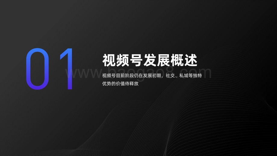 2021-2022视频号发展研究报告.pdf_第3页