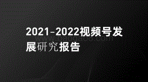 2021-2022视频号发展研究报告.pdf