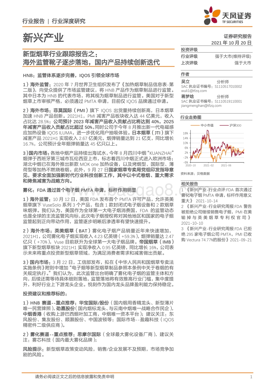 新型烟草行业跟踪报告之：海外监管靴子逐步落地国内产品持续创新迭代.pdf_第1页