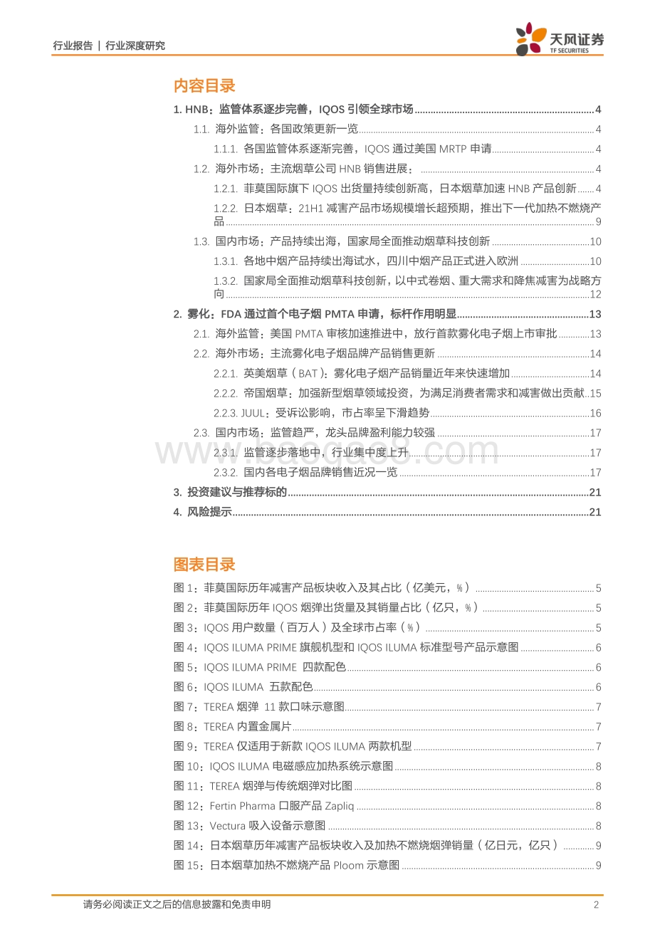新型烟草行业跟踪报告之：海外监管靴子逐步落地国内产品持续创新迭代.pdf_第2页