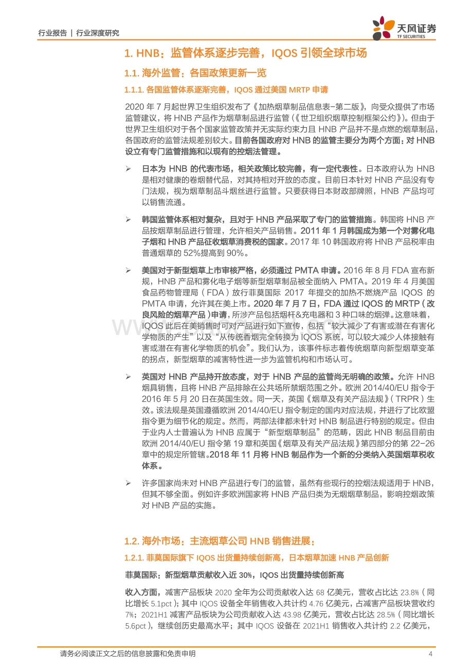 新型烟草行业跟踪报告之：海外监管靴子逐步落地国内产品持续创新迭代.pdf_第4页