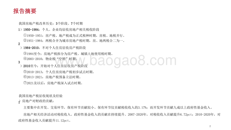 2021-2022房地产税试点展望洞察报告.pptx_第2页