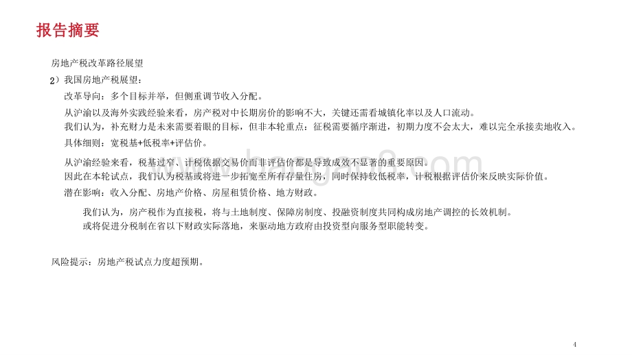 2021-2022房地产税试点展望洞察报告.pptx_第4页
