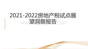 2021-2022房地产税试点展望洞察报告.pptx