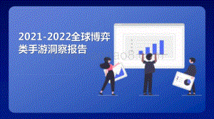 2021-2022全球博弈类手游洞察报告.pdf