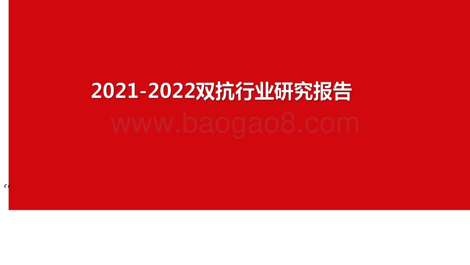 2021-2022双抗行业研究报告.pdf_第1页
