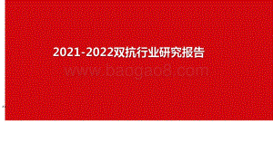 2021-2022双抗行业研究报告.pdf
