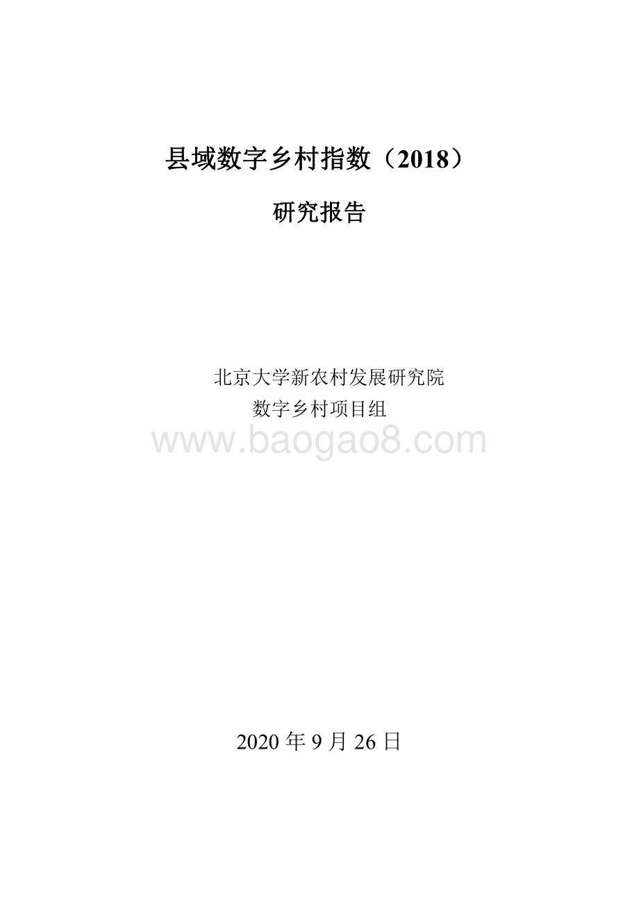 县域数字乡村指数（2018）研究报告.pdf_第1页
