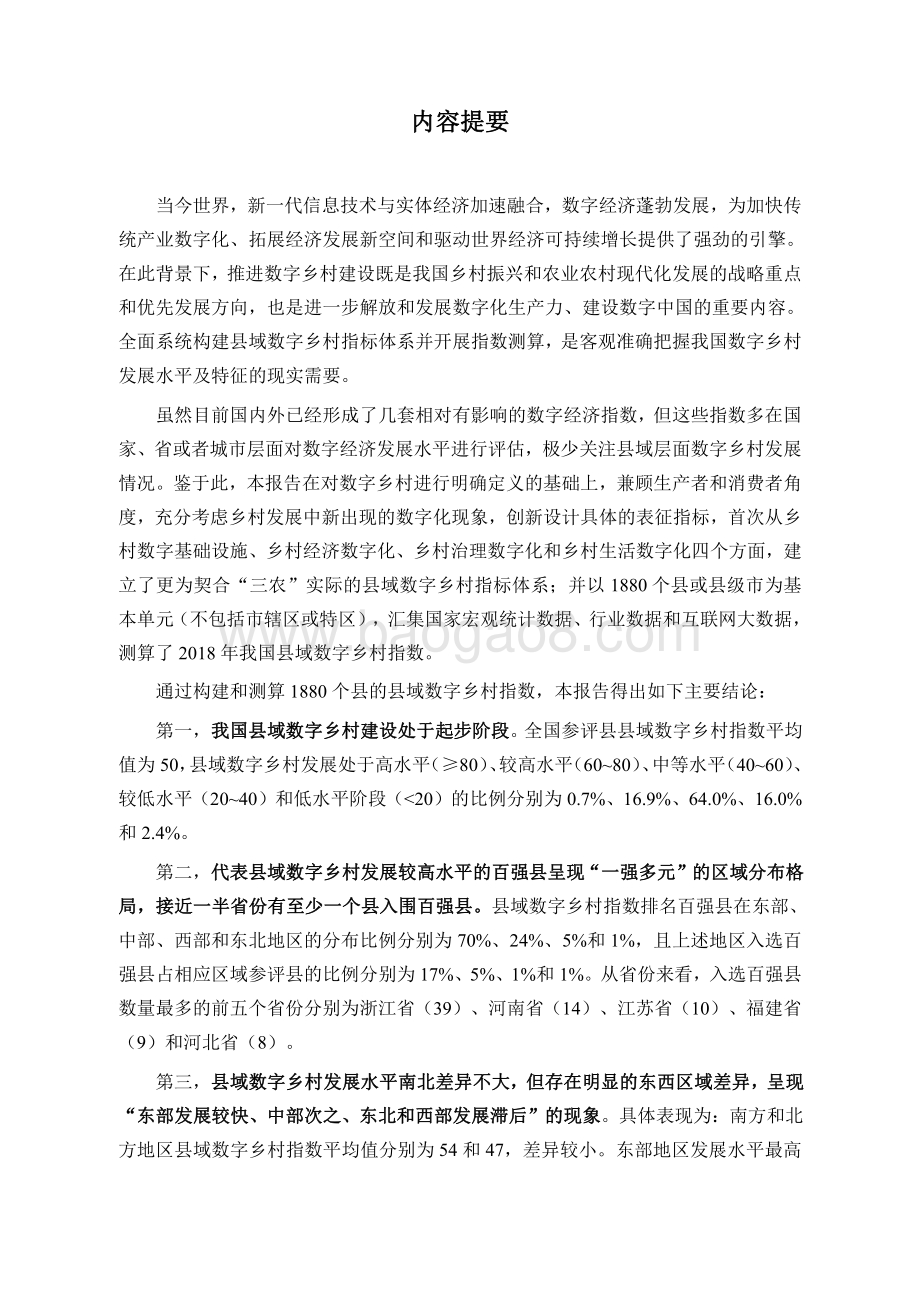 县域数字乡村指数（2018）研究报告.pdf_第4页