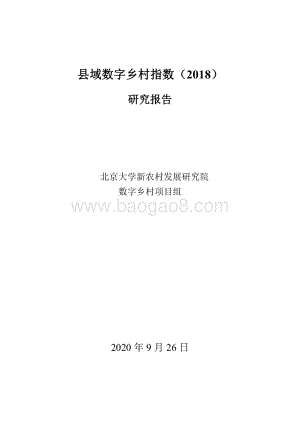 县域数字乡村指数（2018）研究报告.pdf