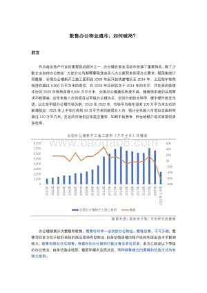 散售办公物业遇冷如何破局？.pdf