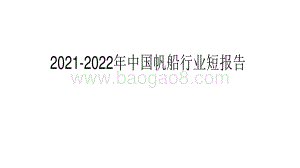 2021-2022年中国帆船行业短报告.pdf