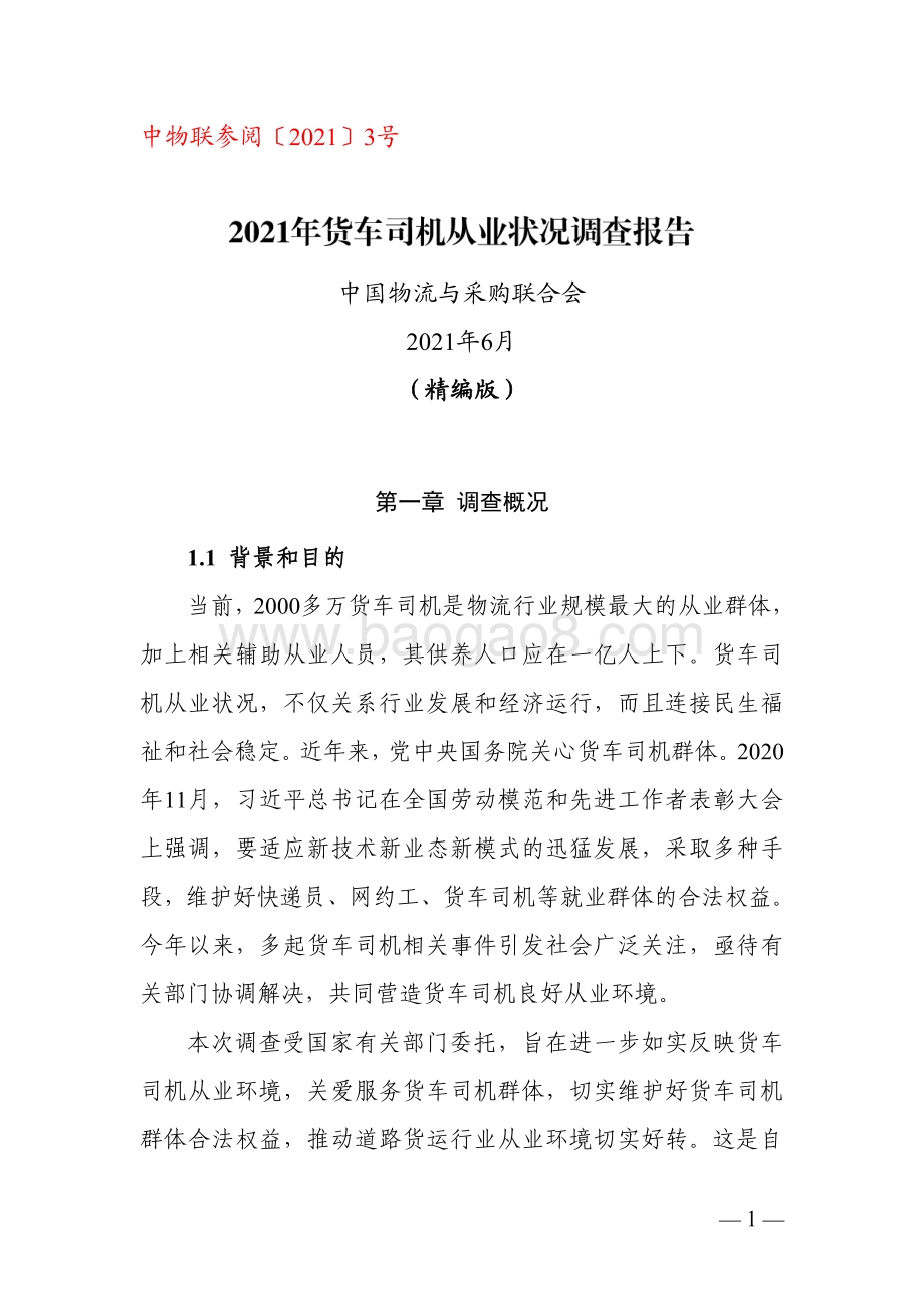 2021-2022年货车司机从业状况调查报告.pdf_第2页