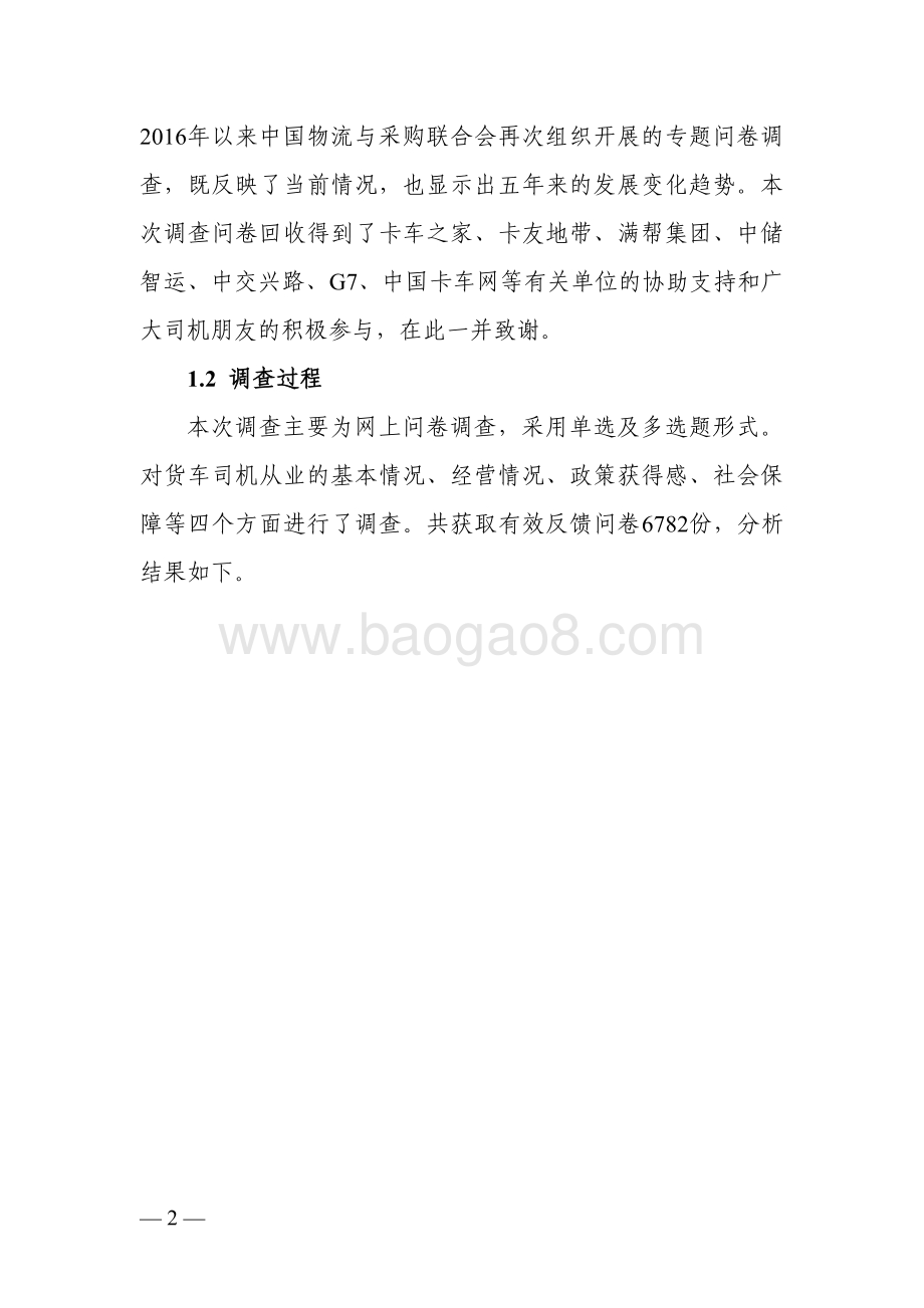 2021-2022年货车司机从业状况调查报告.pdf_第3页