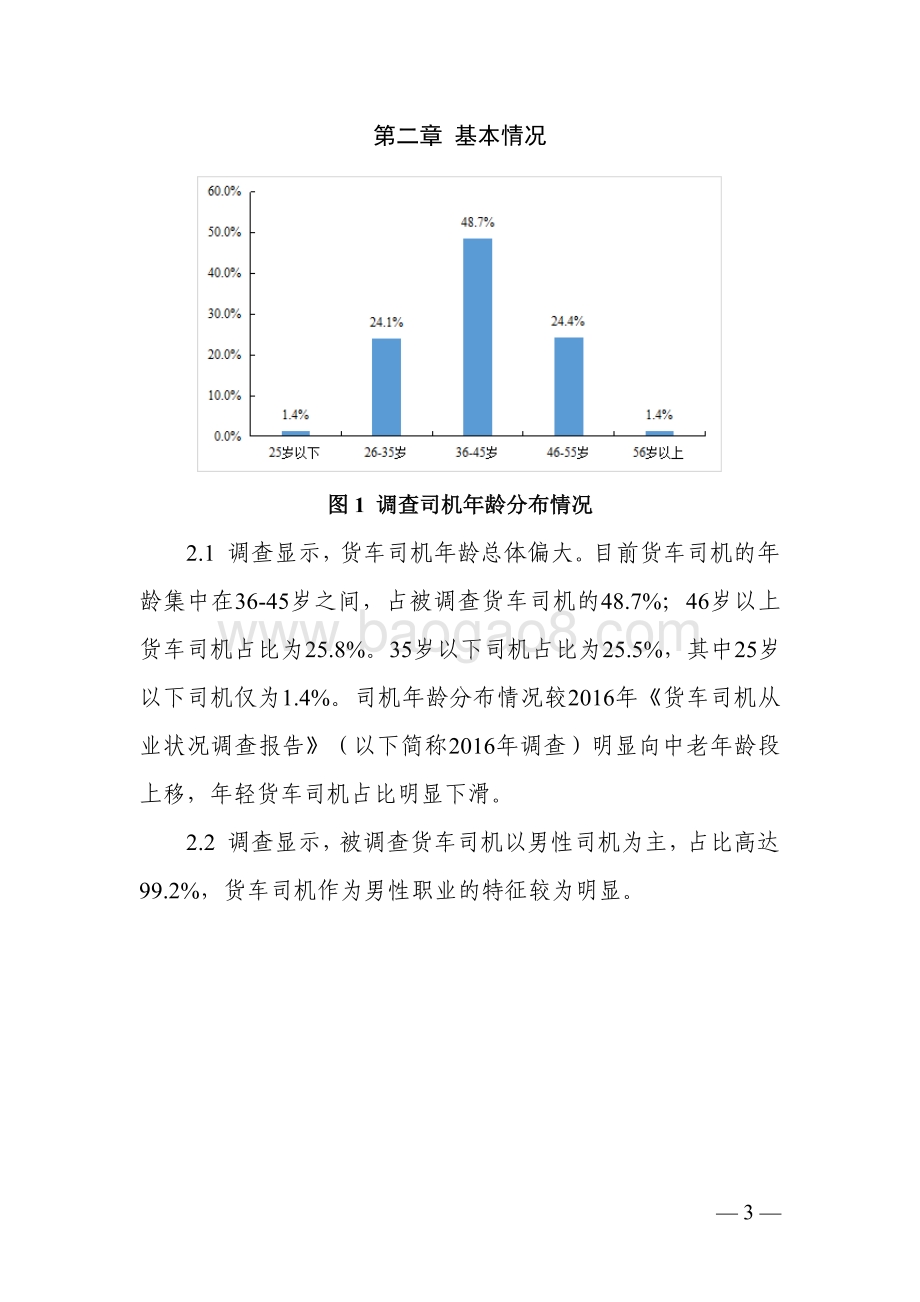 2021-2022年货车司机从业状况调查报告.pdf_第4页