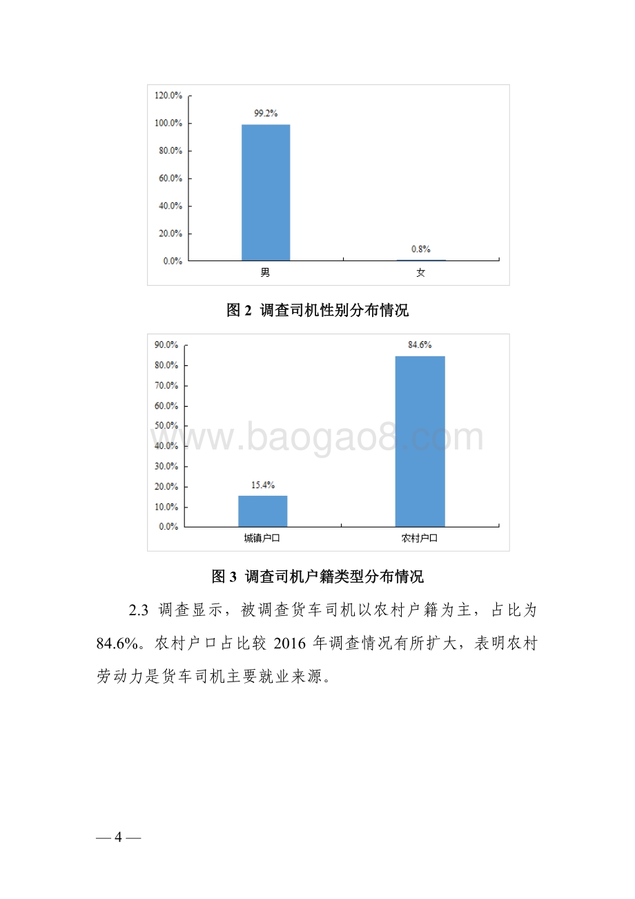 2021-2022年货车司机从业状况调查报告.pdf_第5页