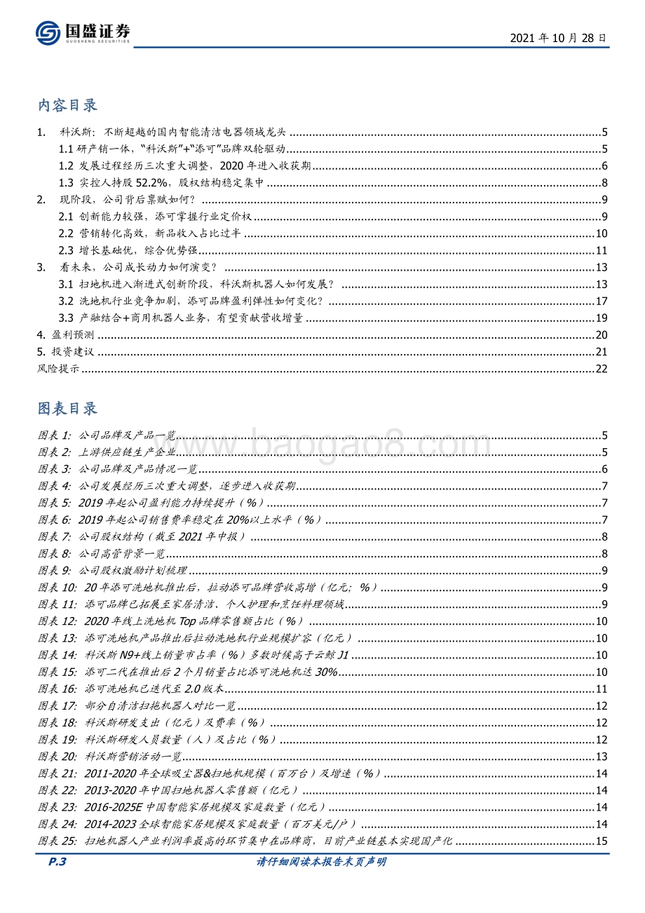 乘风破浪的扫地机（公司篇--科沃斯）.pdf_第3页