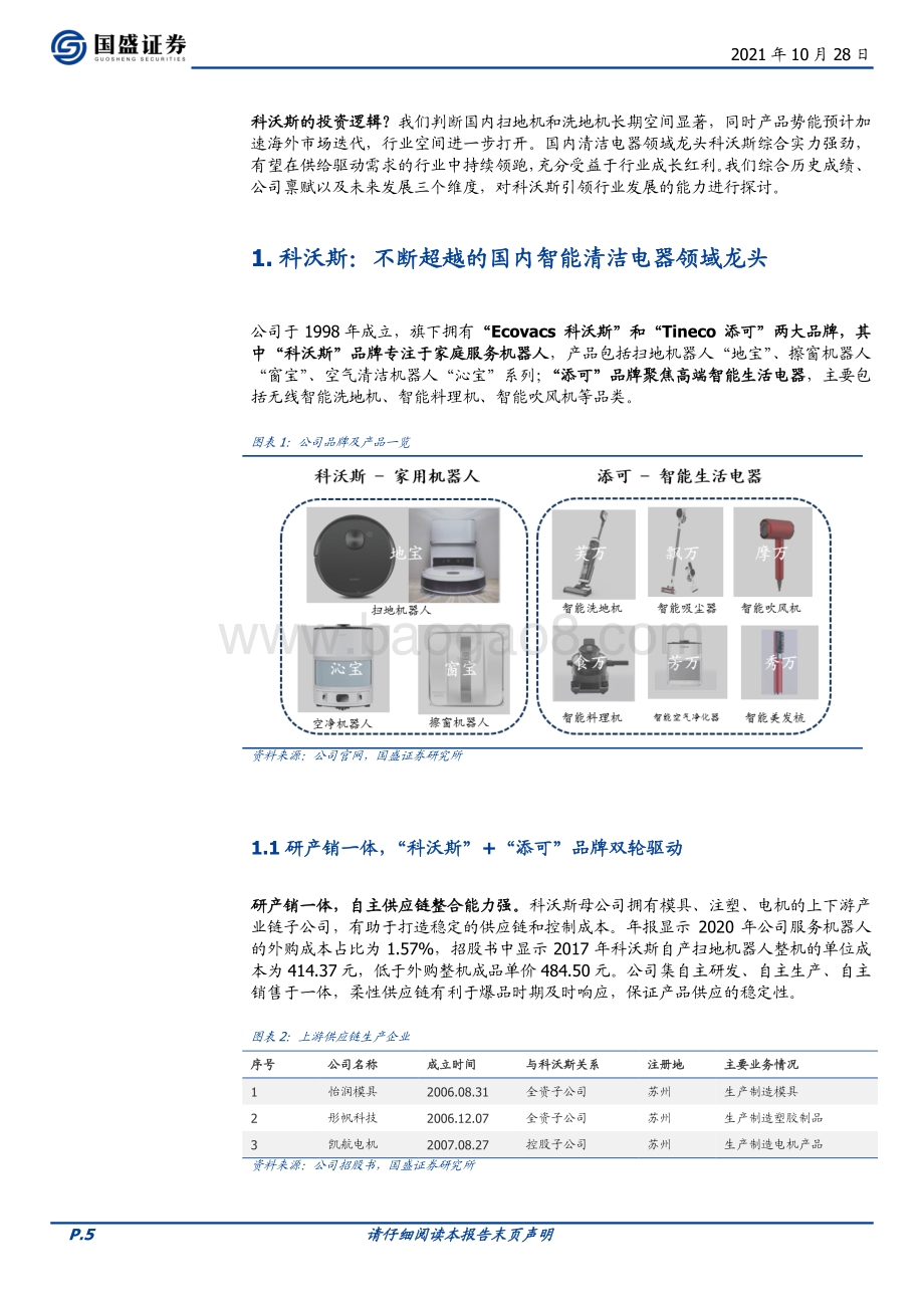 乘风破浪的扫地机（公司篇--科沃斯）.pdf_第5页