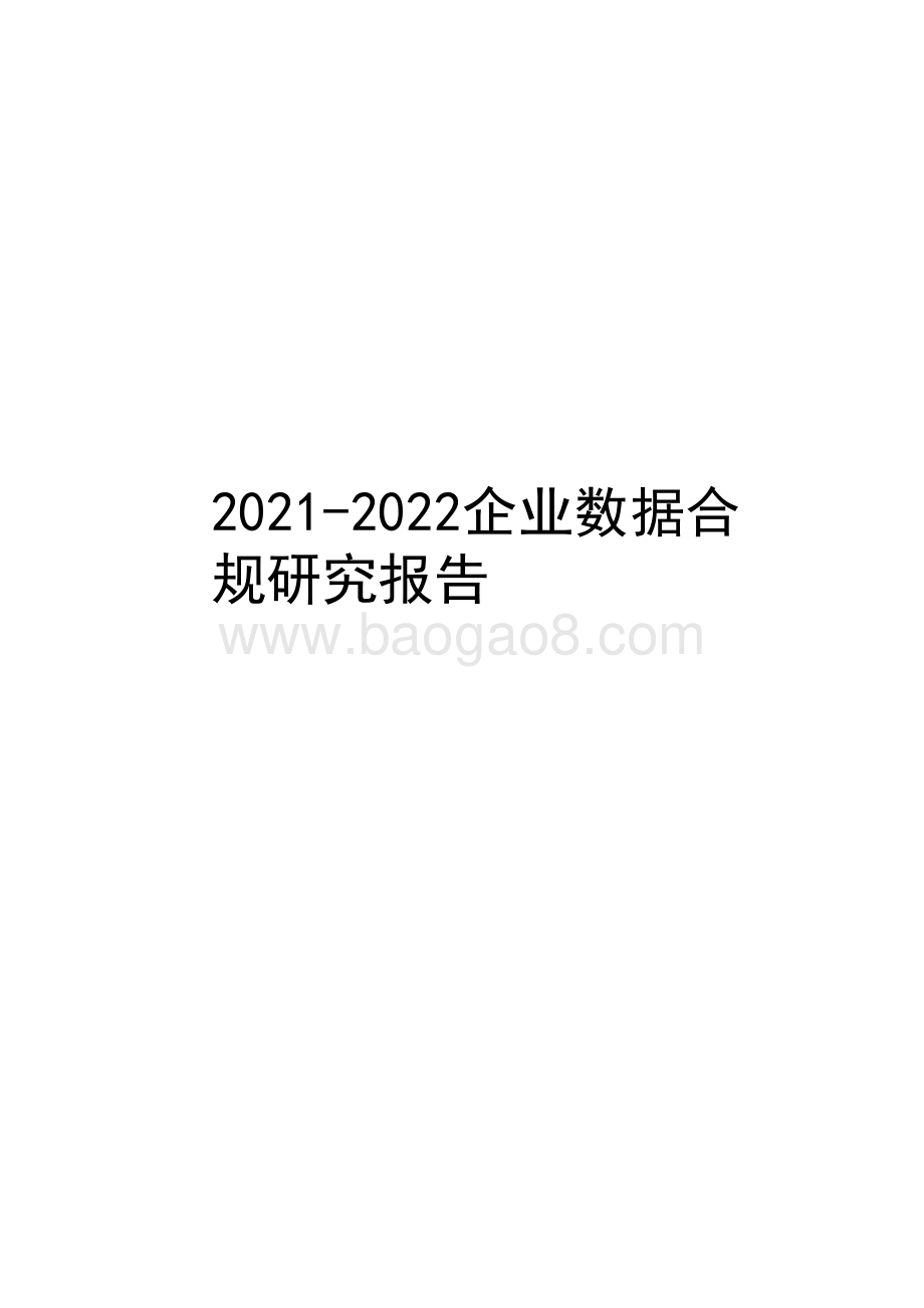 2021-2022企业数据合规研究报告.pdf_第1页