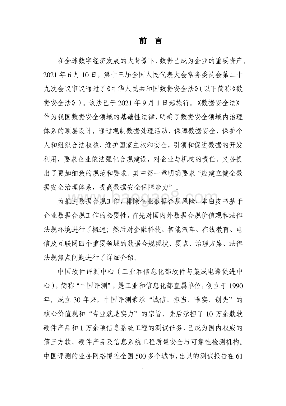 2021-2022企业数据合规研究报告.pdf_第4页