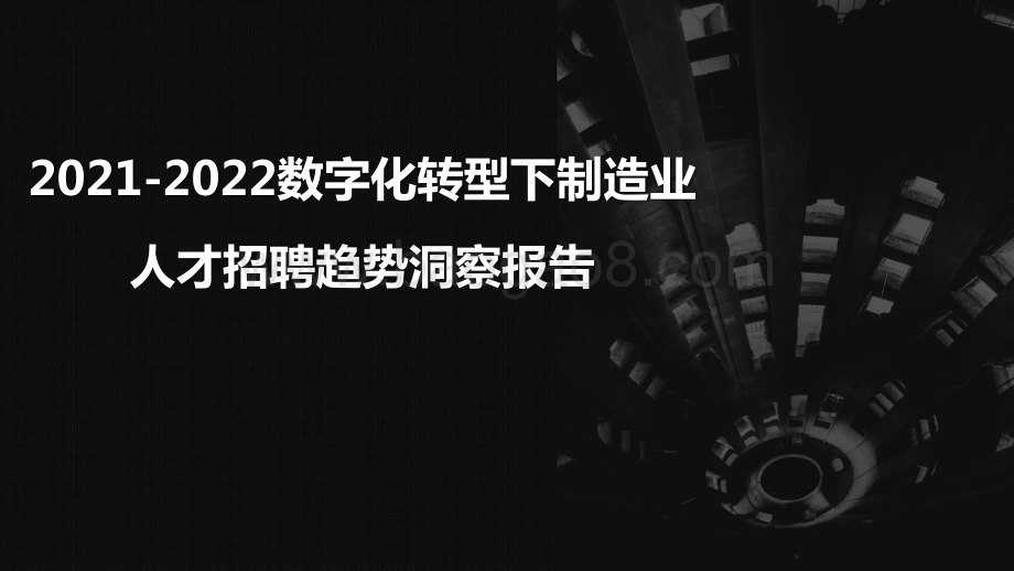 2021-2022数字化转型下制造业人才招聘趋势洞察报告.pptx_第1页