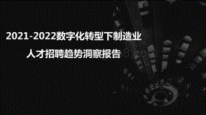 2021-2022数字化转型下制造业人才招聘趋势洞察报告.pptx