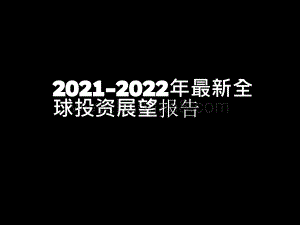 2021-2022年最新全球投资展望报告.pdf