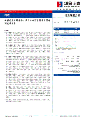 啤酒行业专题报告：从日本啤酒市场看中国啤酒发展前景.pdf