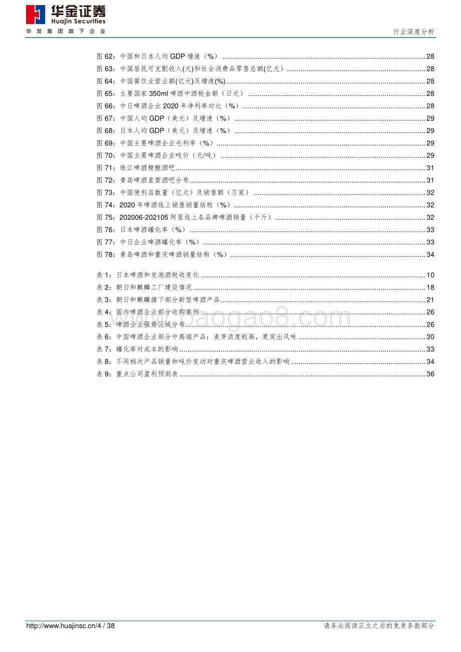 啤酒行业专题报告：从日本啤酒市场看中国啤酒发展前景.pdf_第4页